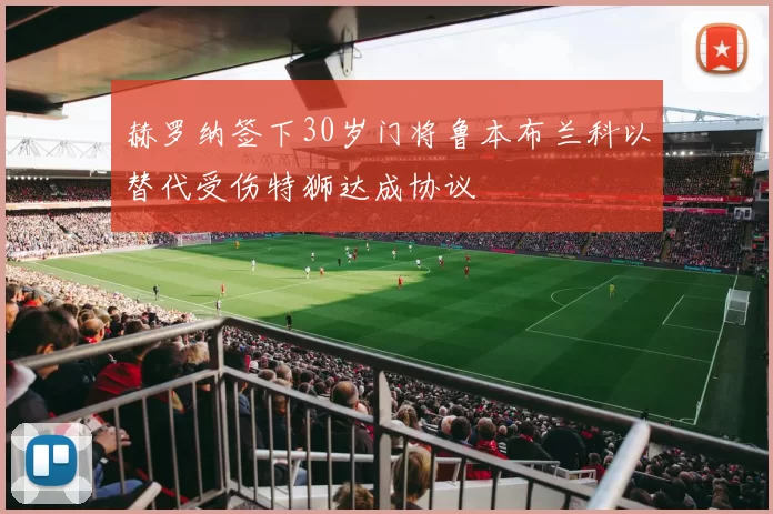 赫罗纳签下30岁门将鲁本布兰科以替代受伤特狮达成协议