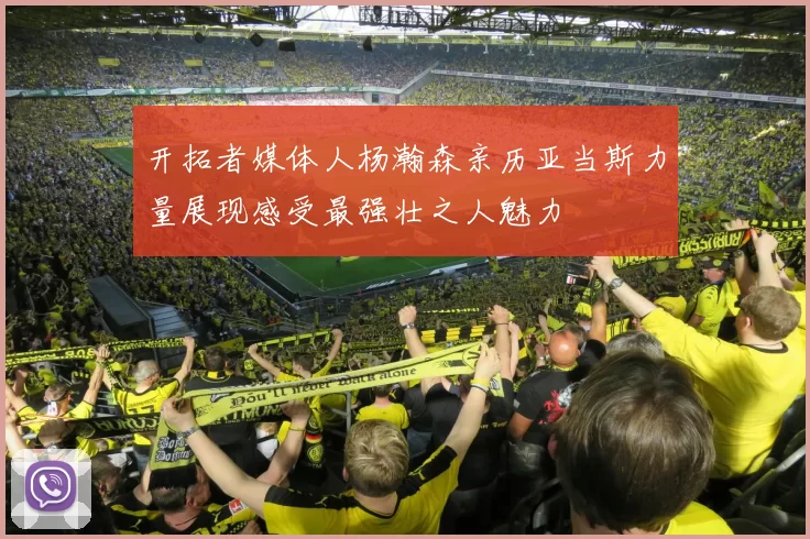开拓者媒体人杨瀚森亲历亚当斯力量展现感受最强壮之人魅力