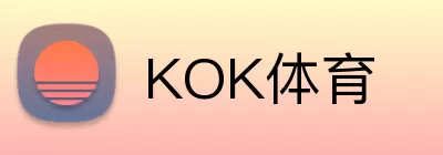 KOK体育 logo